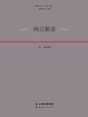 cover image of 闲云絮语
